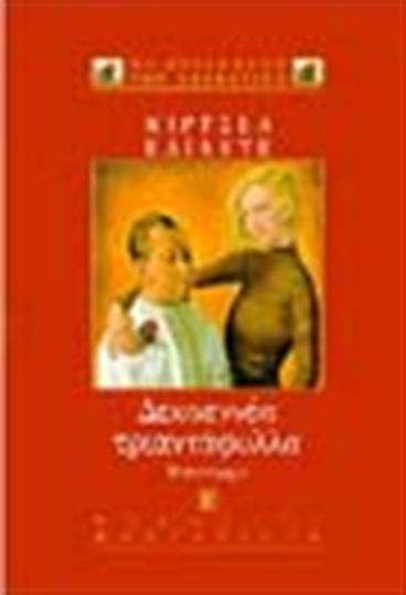 Δεκαεννέα Τριαντάφυλλα, Μυθιστόρημα