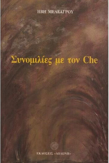 Συνομιλίες με τον che Συνομιλίες με τον che