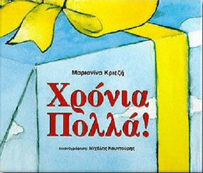 Χρόνια Πολλά Χρόνια Πολλά