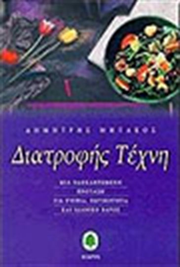 Διατροφής τέχνη, A complete proposal for wellness, vitality and ideal weight