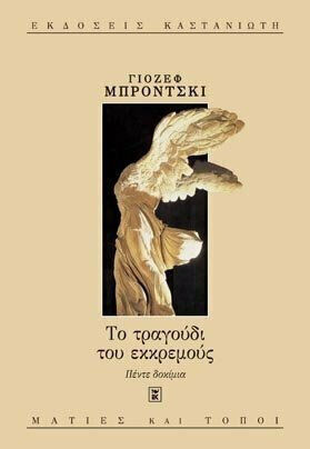 Το Τραγούδι του Εκκρεμούς, Πέντε Δοκίμια