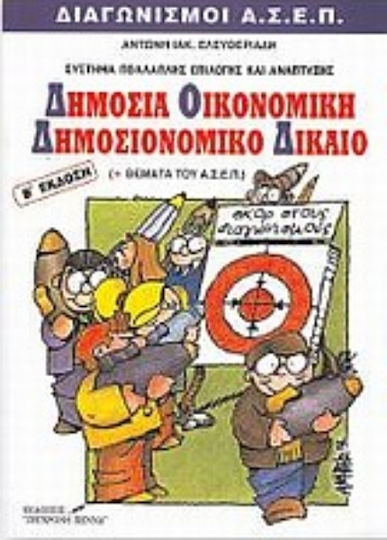 Δημόσια οικονομική και δημοσιονομικό δίκαιο Δημόσια οικονομική και δημοσιονομικό δίκαιο