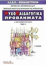 Ψυχοπαιδαγωγικά προβλήματα