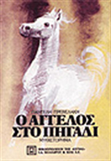 Ο Άγγελος στο Πηγάδι