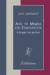 Από τη Μήδεια στη Σταχτοπούτα, Η ιστορία του φαλλού