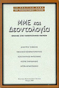 ΜΜΕ και δεοντολογία ΜΜΕ και δεοντολογία