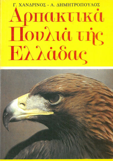 Αρπακτικά πουλιά της Ελλλάδας