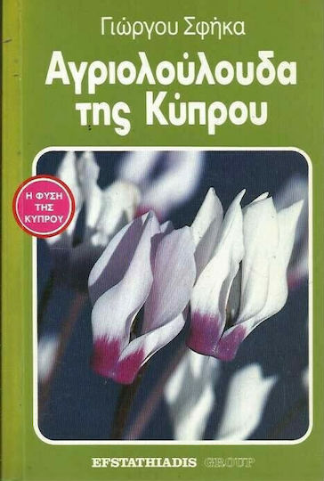 Αγριολούλουδα της Κύπρου