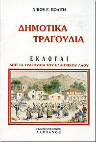 Δημοτικά τραγούδια