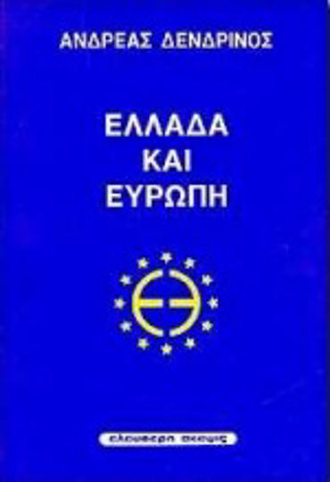 Ελλάδα και Ευρώπη Ελλάδα και Ευρώπη