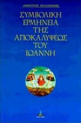 Συμβολική ερμηνεία της Αποκαλύψεως του Ιωάννη