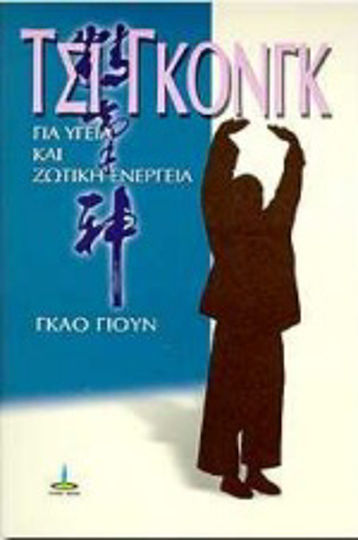 Τσι Γκονγκ Τσι Γκονγκ