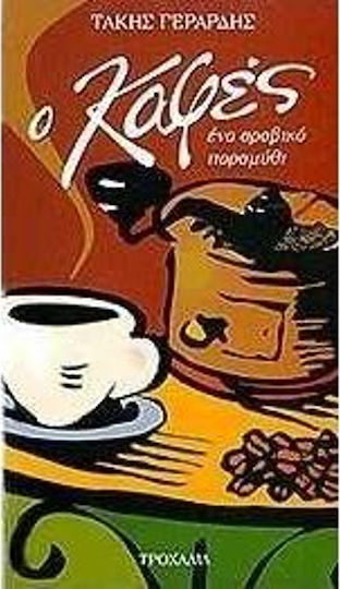 Ο καφές, Ένα αραβικό παραμύθι Ο καφές, Ένα αραβικό παραμύθι