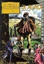 Οι άθλιοι, Vol. 1