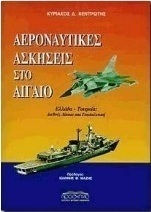 Αεροναυτικές ασκήσεις στο Αιγαίο Αεροναυτικές ασκήσεις στο Αιγαίο