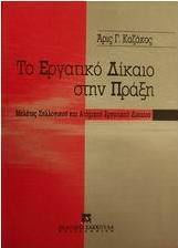 Το εργατικό δίκαιο στην πράξη Το εργατικό δίκαιο στην πράξη