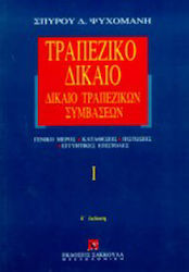 Τραπεζικό δίκαιο
