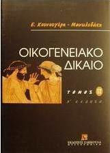 Οικογενειακό δίκαιο