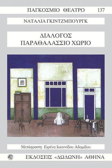 Διάλογος. Παραθαλάσσιο χωριό