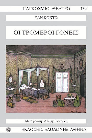 Οι Τρομεροί Γονείς