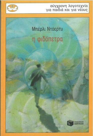 Η φιδόπετρα Η φιδόπετρα