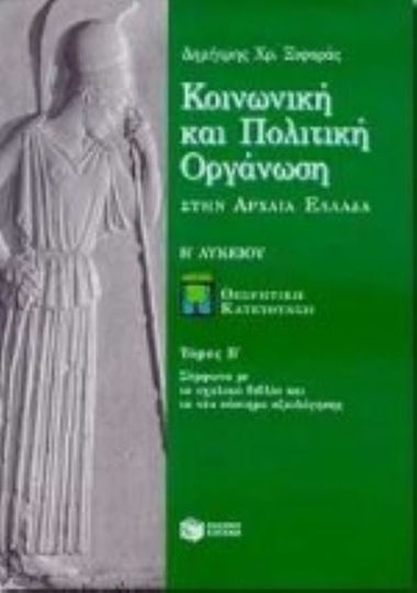 Κοινωνική και πολιτική οργάνωση στην αρχαία Ελλάδα Β΄ λυκείου, Θεωρητική κατεύθυνση: Σύμφωνα με το σχολικό βιβλίο και το νέο σύστημα αξιολόγησης