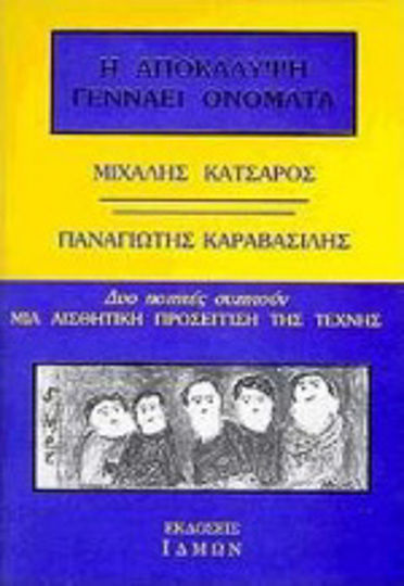 Η αποκάλυψη γεννάει ονόματα, Двама поети обсъждат: естетически подход към изкуството Η αποκάλυψη γεννάει ονόματα, Двама поети обсъждат: естетически подход към изкуството