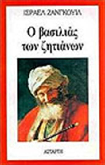 Ο Βασιλιάς των Ζητιάνων