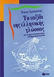 Το ταξίδι της ελληνικής γλώσσας, Για τις τρεις τελευταίες τάξεις του δημοτικού σχολείου