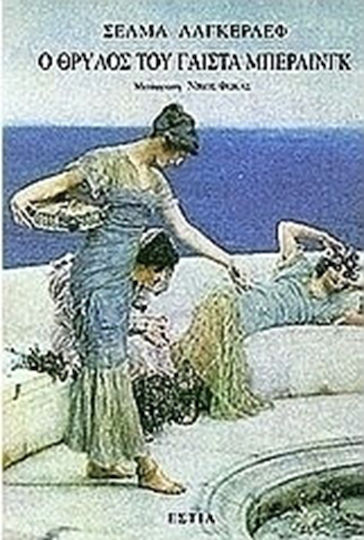 Ο Θρύλος του Γαίστα Μπέρλινγκ, Novel