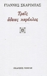 Τρεις Άδειες Καρέκλες Τρεις Άδειες Καρέκλες