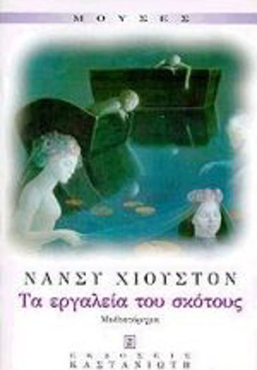 Τα Εργαλεία του σκότους
