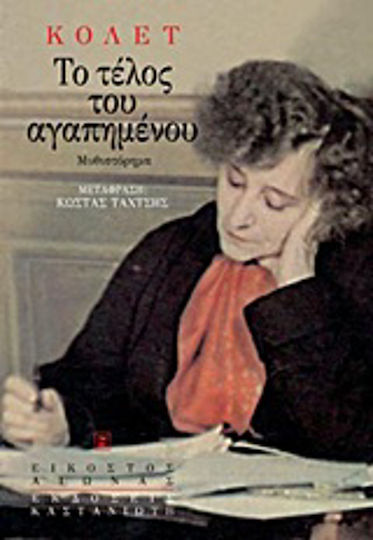 Το Τέλος του Αγαπημένου, Μυθιστόρημα