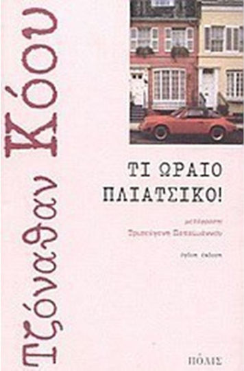 Τι Ωραίο Πλιάτσικο!