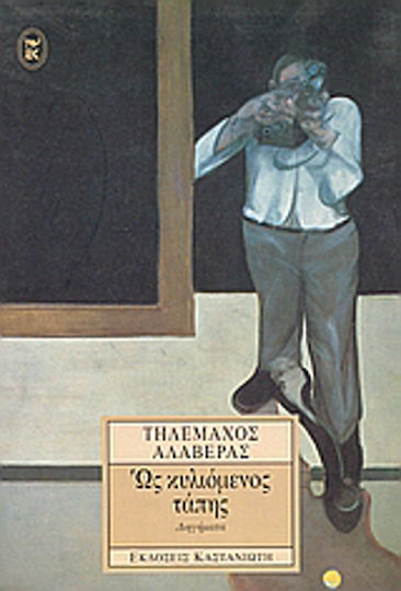 Ως Κυλιόμενος Τάπης, Short Stories