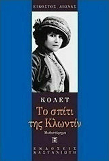 Το Σπίτι της Κλωντίν, Μυθιστόρημα
