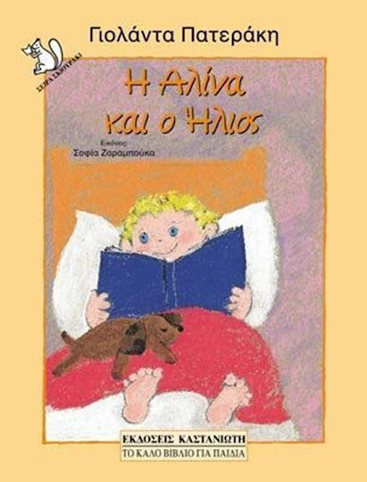 Η Αλίνα και ο Ήλιος Η Αλίνα και ο Ήλιος