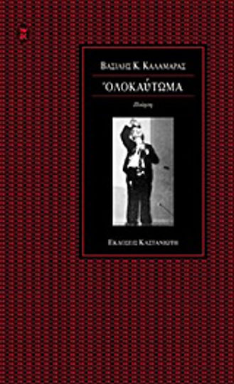Ολοκαύτωμα Ολοκαύτωμα