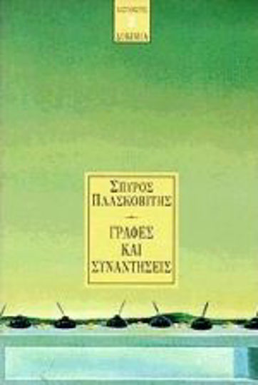 Γραφές και συναντήσεις, Δοκίμια και άλλα