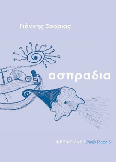 Ασπράδια Ασπράδια