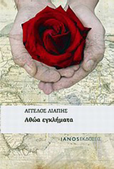Αθώα Εγκλήματα