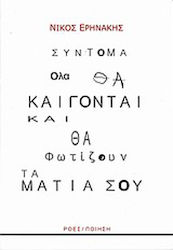 Σύντομα όλα θα καίγονται και θα φωτίζουν τα μάτια σου