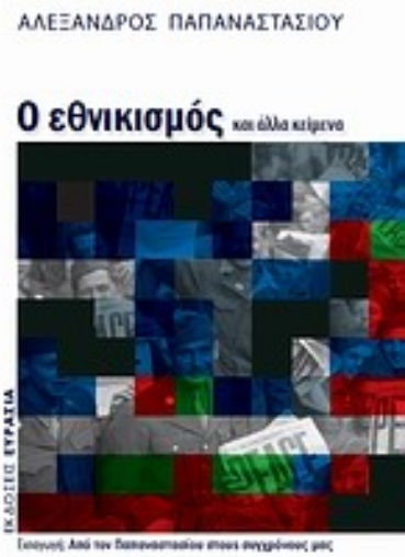 Ο εθνικισμός και άλλα κείμενα Ο εθνικισμός και άλλα κείμενα