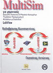 MultiSim για μηχανικούς, Analog & Digital Circuits Manual: Simulations- und Messumgebung mit LabView-Schnittstelle