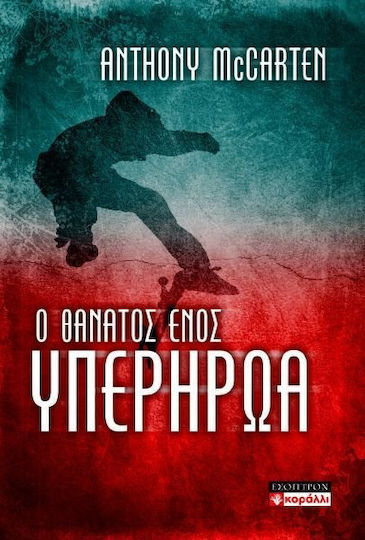 Ο Θάνατος Ενός Υπερήρωα
