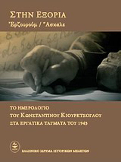 Στην εξορία, Ερζουρούμ - Άσκαλε: Το ημερολόγιο του Κωνσταντίνου Κιουρκτσόγλου στα εργατικά τάγματα του 1943