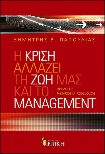 Η κρίση αλλάζει τη ζωή μας και το management