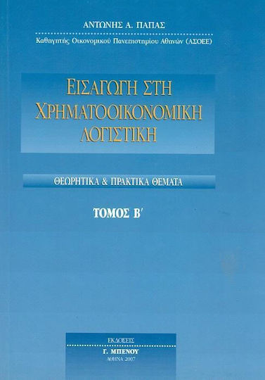 Εισαγωγή στη χρηματοοικονομική λογιστική, Aspecte teoretice și practice