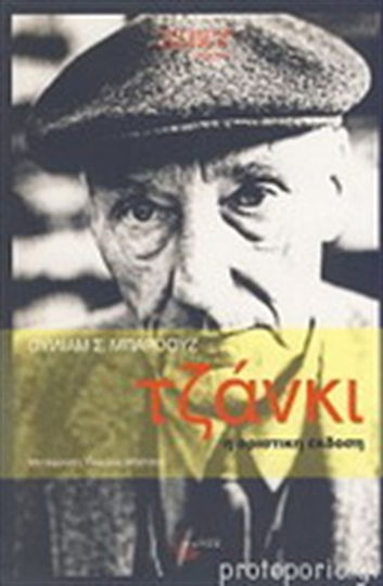 Τζάνκι, The Final Version