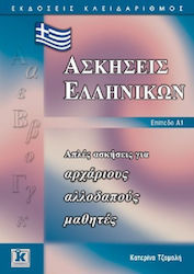 Ασκήσεις ελληνικών, Simple exercises for beginner foreign students: Level A1